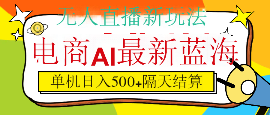 抖音AI科技直播，日入500+，隔天结算-云峥科技网