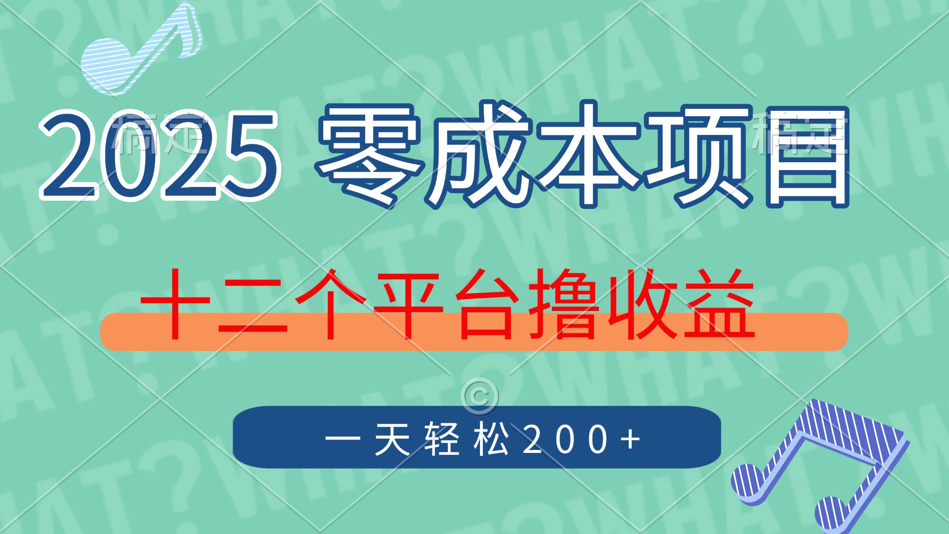2025年零成本项目，十二个平台撸收益，单号一天轻松200+-云峥科技网