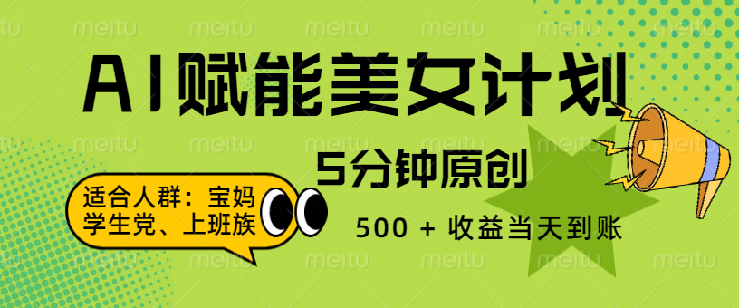AI 赋能色粉计划，5 分钟原创，500 + 收益当天到账-云峥科技网