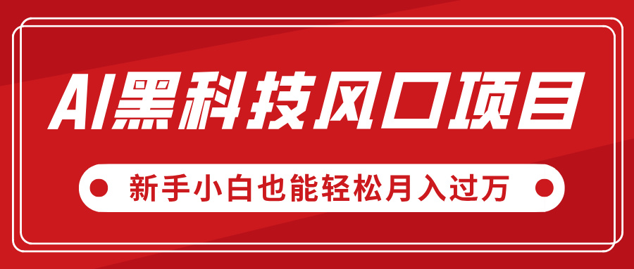 AI黑科技风口项目，视频号全新爆款玩法，新手小白也能轻松月入过万-云峥科技网