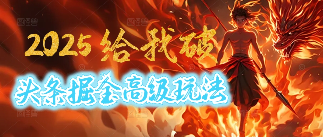惊爆！2025头条掘金9.0玩法大变革，逆天改命！借助AI，一键就能催生爆款文章，每天仅需复制粘贴，轻松日入500+-云峥科技网