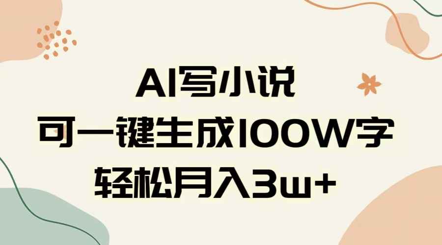 AI一键生成100w字，躺着也能赚，月入3W+-云峥科技网