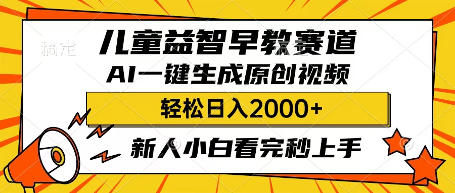 儿童益智早教，这个赛道赚翻了，只要一款AI即可一键生成原创视频，小白也能日入2000+-云峥科技网