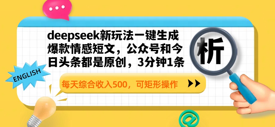 deepseek新玩法一键生成爆款情感短文，公众号和今日头条都是原创，3分钟1条，每天综合收入500，可矩形操作-云峥科技网