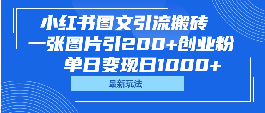 小红书图文引流搬砖，一张图片引200+创业粉，单日变现日1000+-云峥科技网