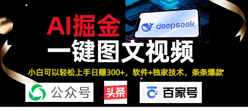 Deepseek+AI掘金实战营。黑科技操作图文+视频，头条、公众号、百家号，条条爆款-云峥科技网