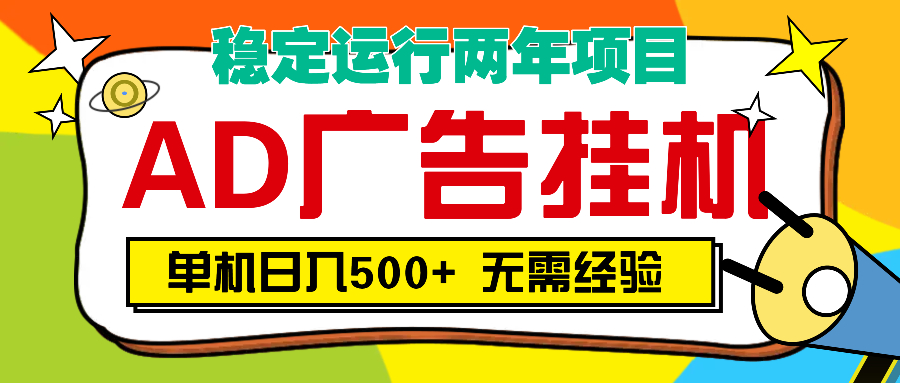 AD广告全自动挂机，单机500+-云峥科技网