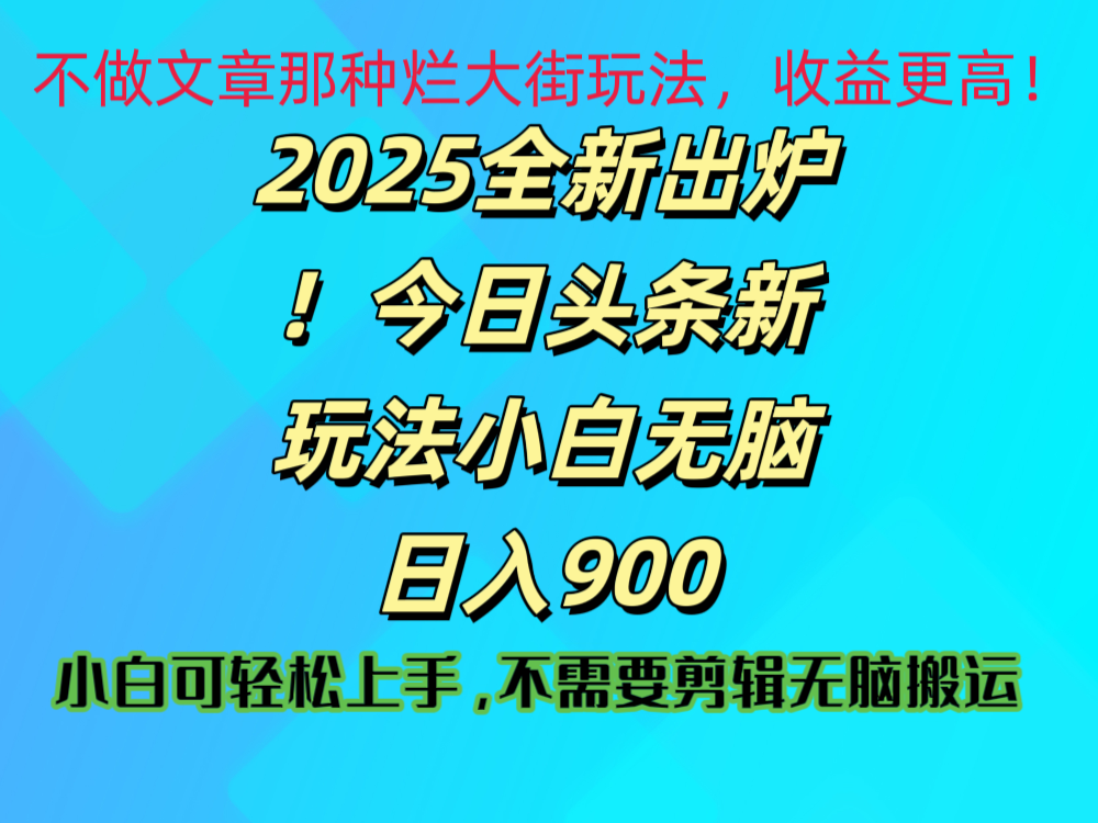 2025 全新出炉！今日头条视频赛道的掘金玩法，副业兼职日赚 900 +-云峥科技网