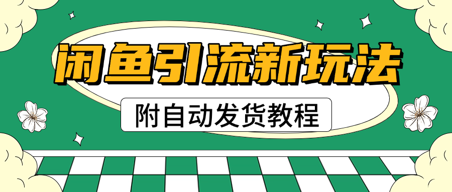 2025闲鱼引流新玩法，日引200+创业粉，每天稳定1000+收益（附自动发货教程）-云峥科技网