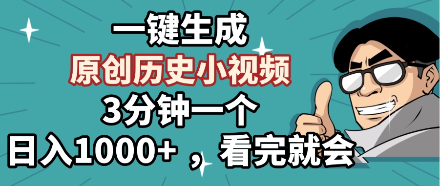 一键生成原创历史小视频，3分钟一个，日入1000+ ，看完就会-云峥科技网