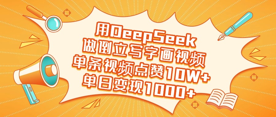用DeepSeek做倒立写字画视频，单日变现1000+-云峥科技网
