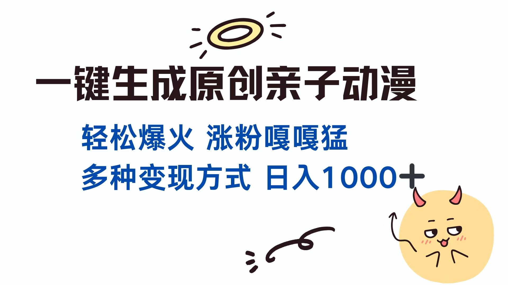 一键生成原创亲子对话动漫 单视频破千万播放 多种变现方式 日入1000+-云峥科技网