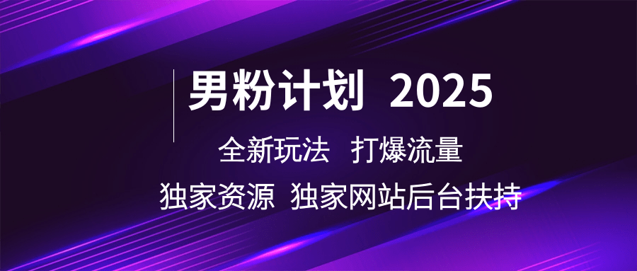 男粉计划2025全新玩法打爆流量 独家资源 独家网站 后台扶持-云峥科技网