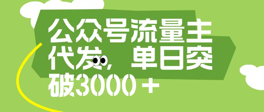 公众号流量主代发玩法，单日收益突破3000+-云峥科技网