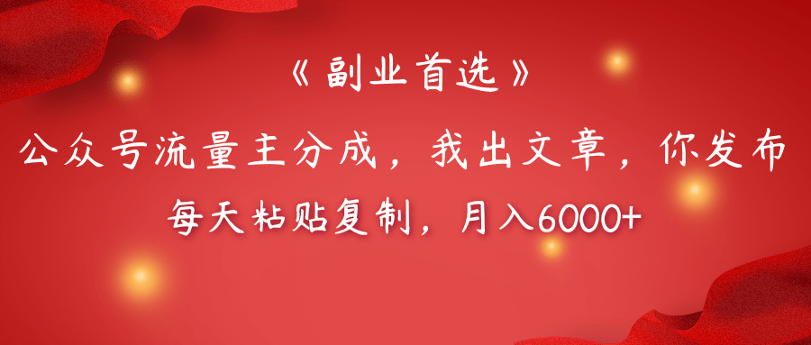 【副业首选】公众号流量主分成，我出文章，你发布，每天粘贴复制，月入6000+-云峥科技网