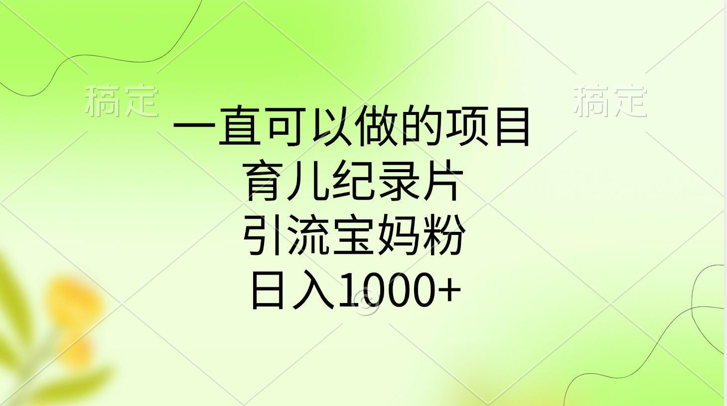 一直可以做的项目，育儿纪录片，引流宝妈粉，日入1000+-云峥科技网