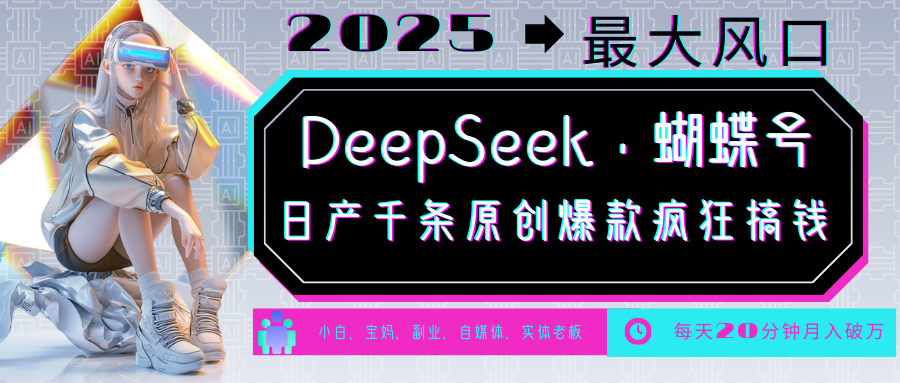 DeepSeek+蝴蝶号  中老年金主最爱 国学 心理学 养生 疗愈 情感 育儿 宠物  各种赛道疯狂赚米  每天20分钟 轻松月入破W 流量火爆 一条涨粉1000+轻松拿捏-云峥科技网