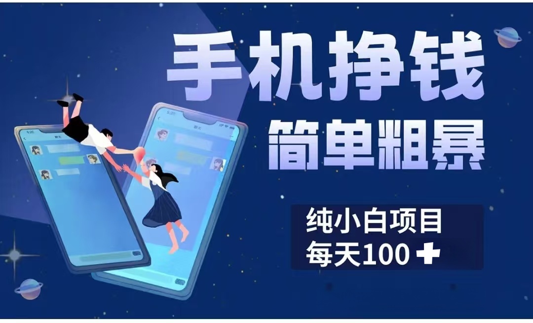 手机挣钱小项目简单粗暴纯小白每天100+-云峥科技网