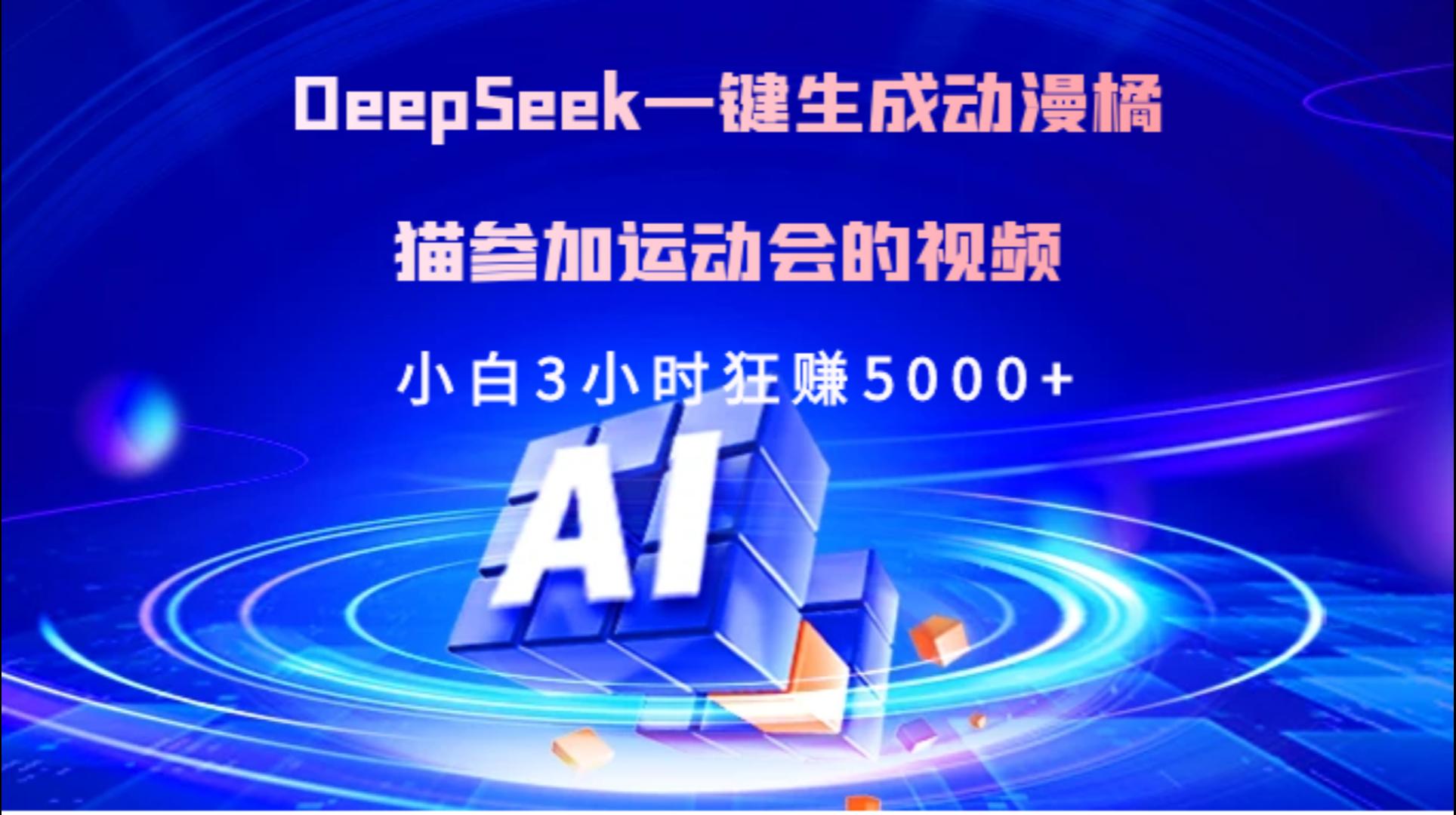 Deepseek一键生成动漫橘描参加运动会的视频小白3小时狂赚5000+-云峥科技网