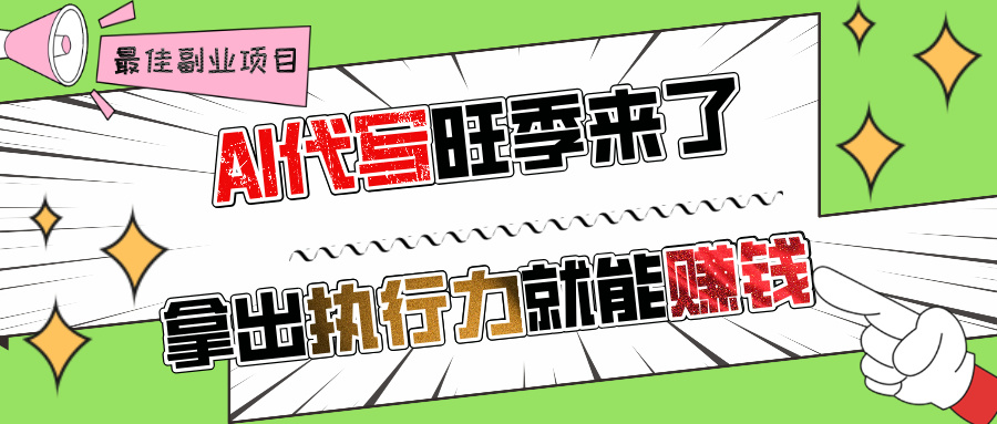 AI代写旺季来了，拿出执行力就能赚钱，日入过千不是问题!-云峥科技网