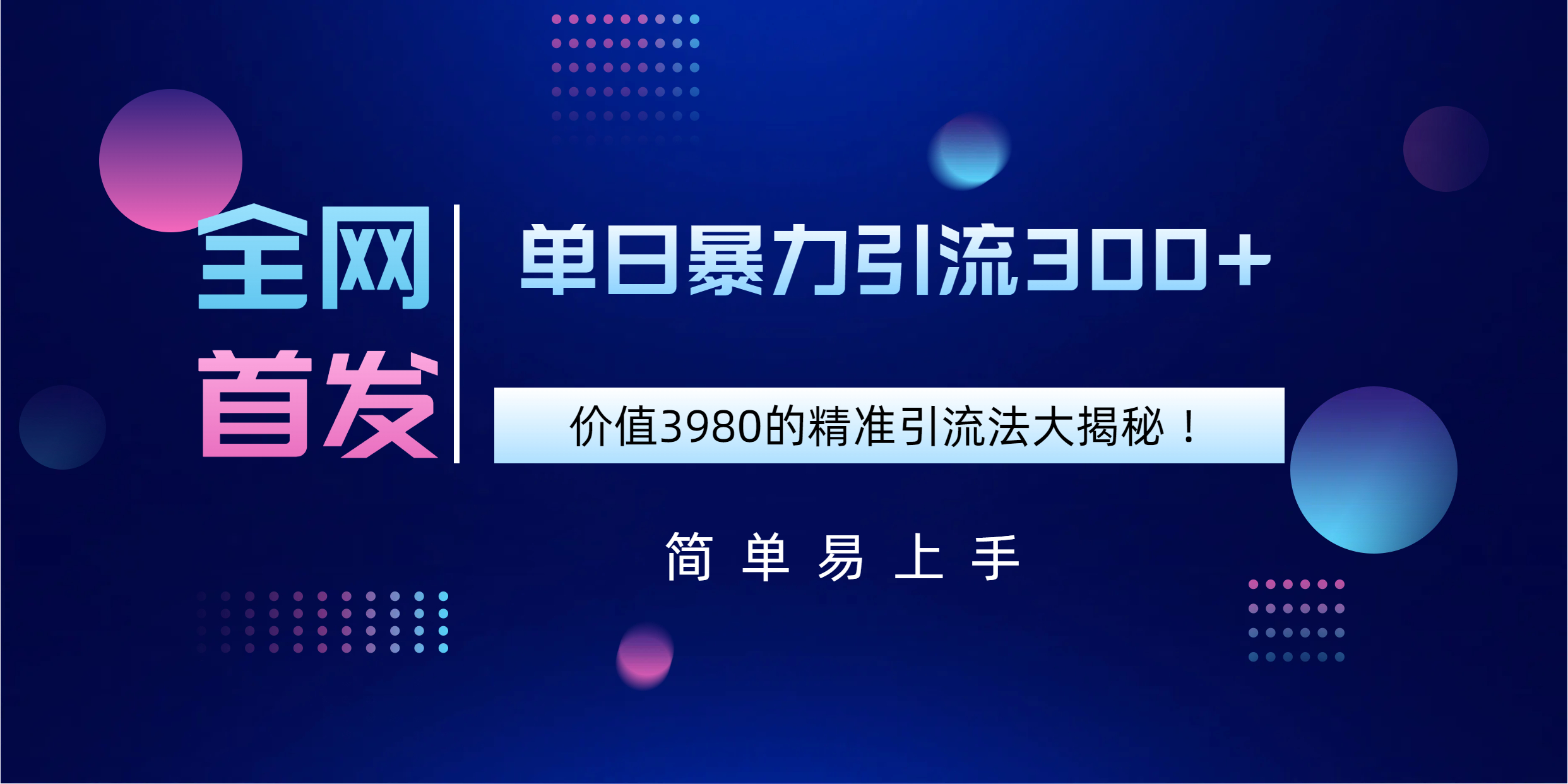 全网首发，价值3980单日暴力引流300+的精准引流法大揭秘！-云峥科技网