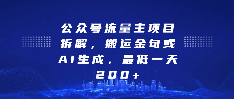 公众号流量主项目拆解，搬运金句或AI生成，最低一天200+-云峥科技网