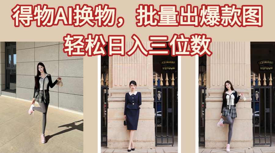 得物AI换物，批量出爆款图，接爆商单，轻松日入三位数-云峥科技网