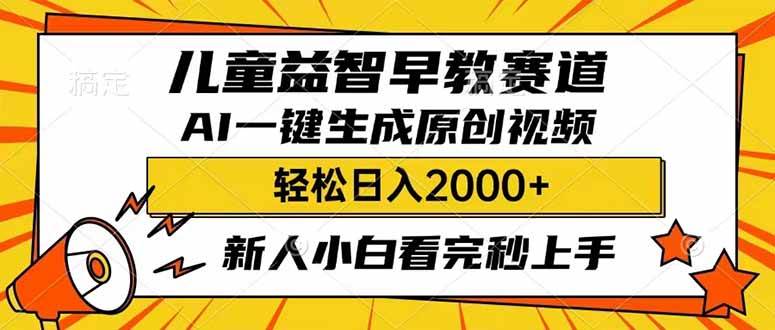 儿童益智早教，利用AI一键生成原创视频，日入2000+，小白看完也能秒上手-云峥科技网