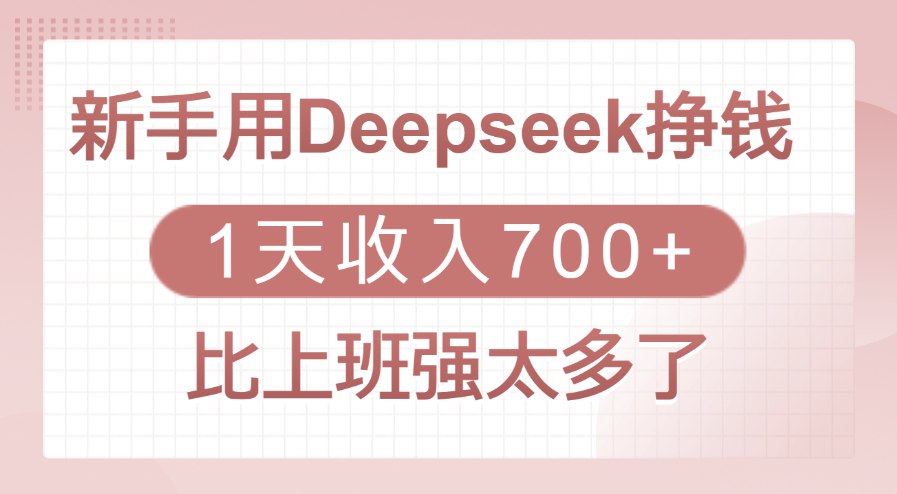 新手用Deepseek挣钱，1天收入700+，比上班强太多了-云峥科技网