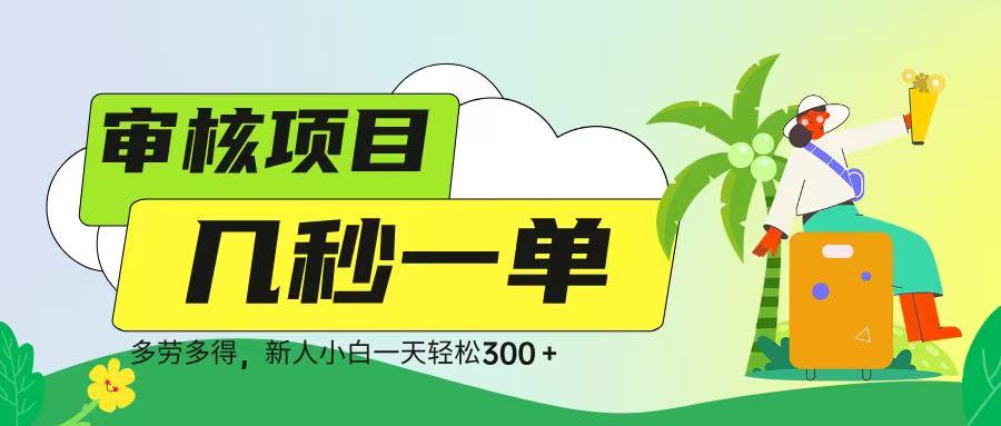 审核视频，几秒一单，多劳多得，新人小白一天轻松 300➕-云峥科技网