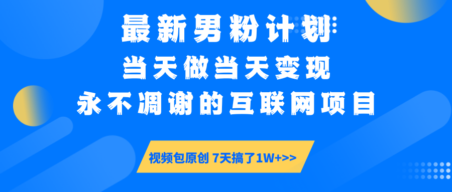 【暴利揭秘】日入5000+的男粉流量密码！一部手机操作，当天见钱！-云峥科技网
