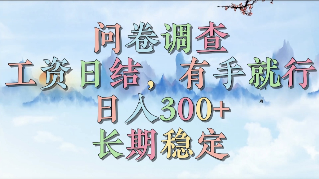 问卷调查，工资日结，有手就行，日入300+，长期稳定-云峥科技网