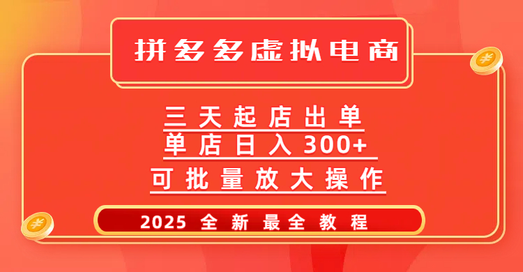 拼多多三天起店2025最新教程，批量放大操作，月入10万不是梦！-云峥科技网