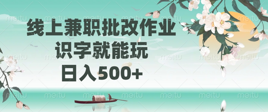 线上兼职批改作业，识字就能玩，日入500+-云峥科技网