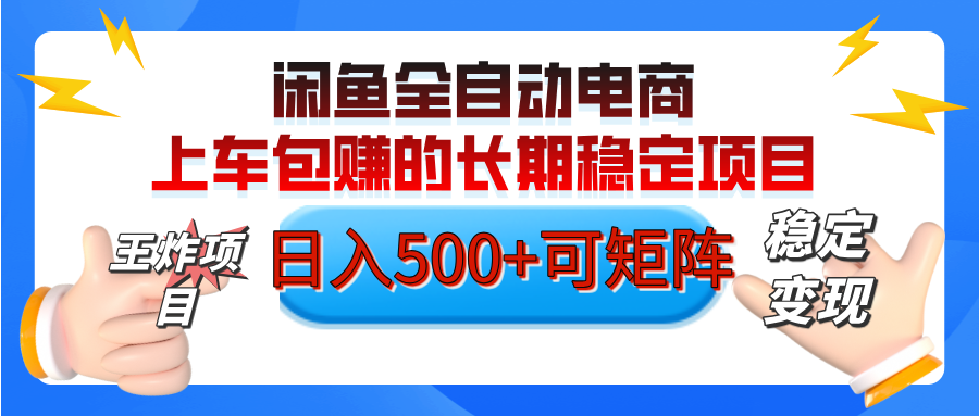 【私藏的王炸项目】闲鱼全自动电商，单日日入500+，上车包赚的长期稳定项目【可矩阵放大】-云峥科技网