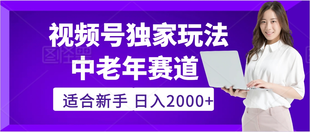 惊爆！2025年视频号老年养生赛道的逆天独家秘籍，躺着搬运爆款，日赚 2000 + 不是梦-云峥科技网
