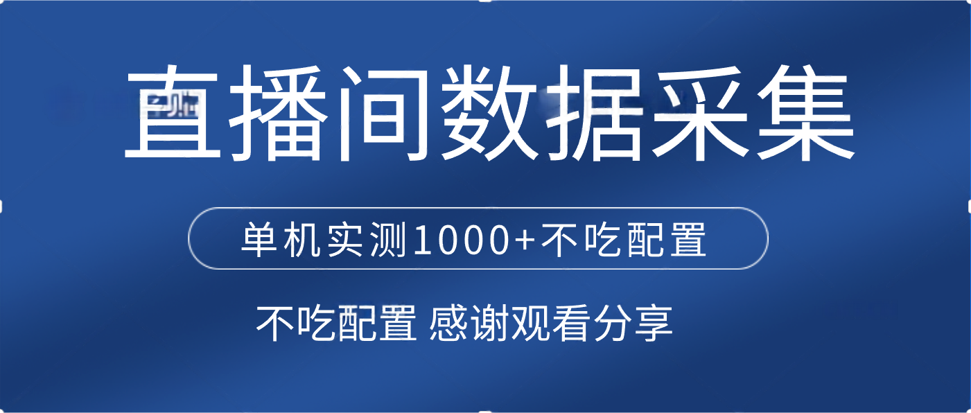 直播间数据采集 单机实测1000+不吃配置 矩阵运行-云峥科技网