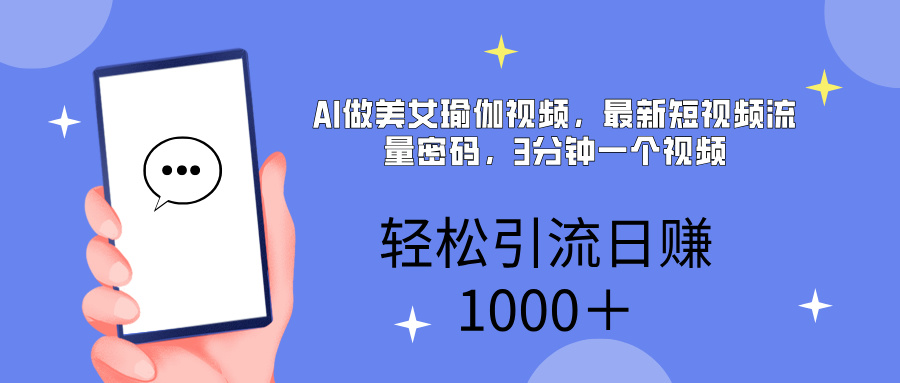 AI美女掘金，小白宝马都可上手，轻松日入1000+-云峥科技网