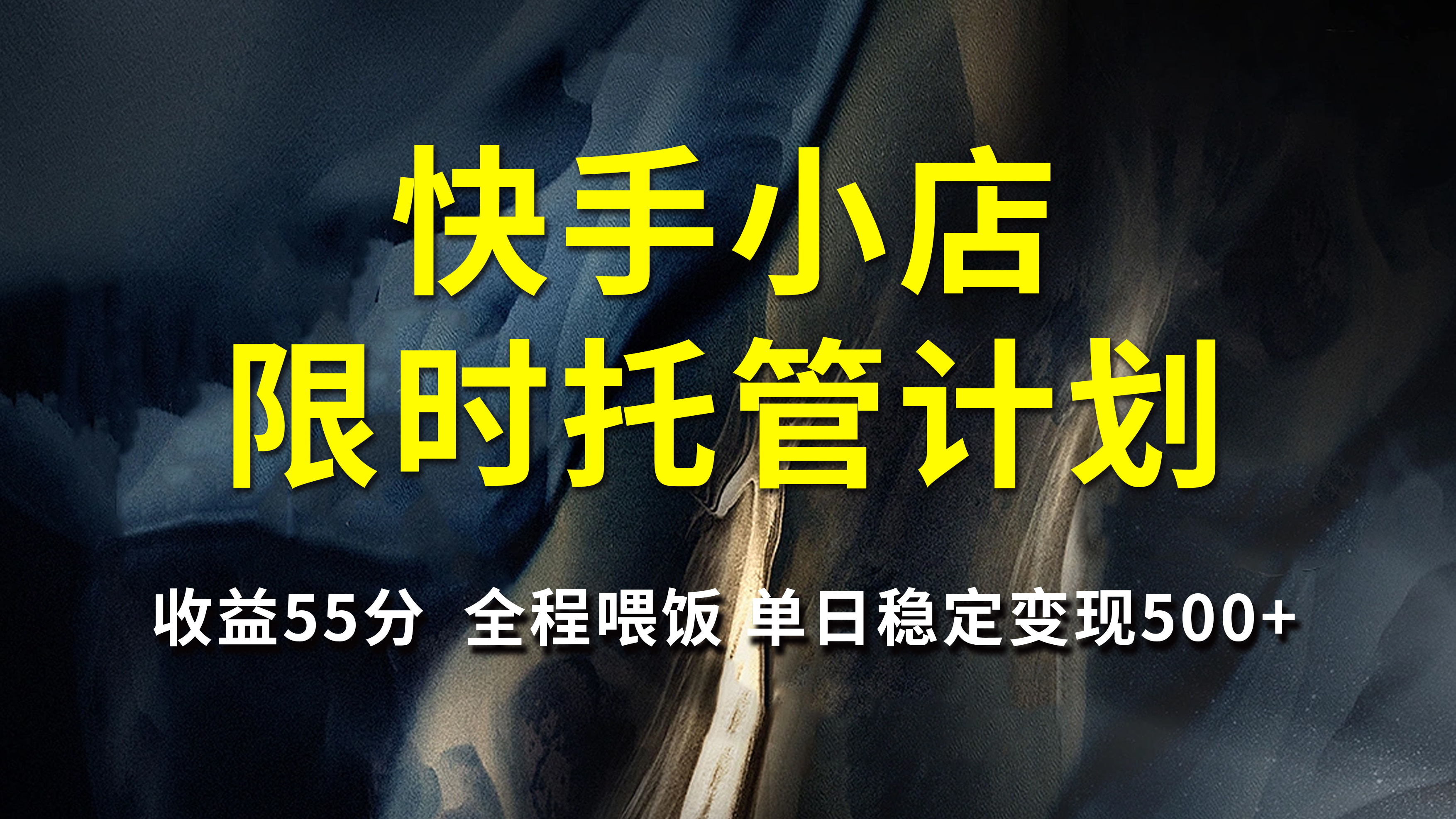 快手小店限时托管计划，收益55分，全程喂饭，单日稳定变现500+-云峥科技网