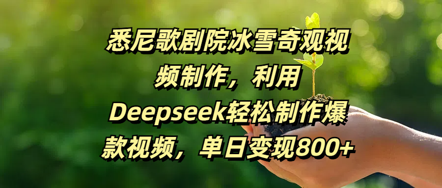 悉尼歌剧院冰雪奇观视频制作，利用Deepseek轻松制作爆款视频，单日变现800+-云峥科技网