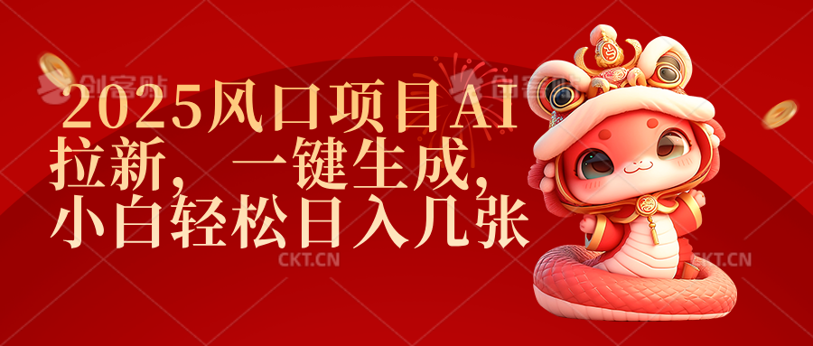 2025风口项目AI拉新，一键生成，小白轻松日入几张-云峥科技网