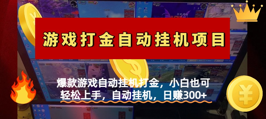 爆款游戏自动挂机打金，小白也可轻松上手，自动挂机，日赚300+-云峥科技网