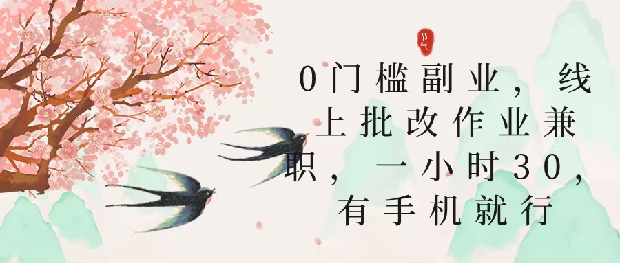 零门槛副业，线上批改作业兼职，30一小时，有手机就行-云峥科技网