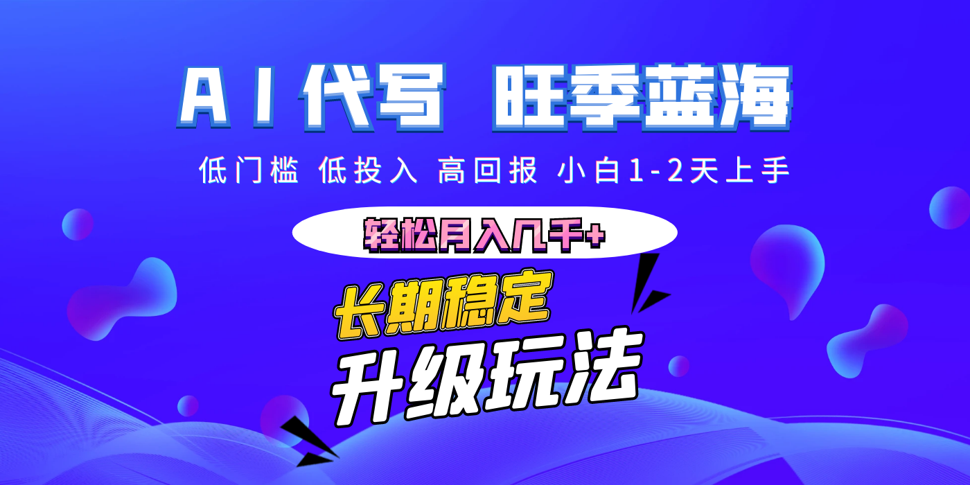 【AI代写】长期稳定副业，小白1-2天上手，轻松月入几千+-云峥科技网