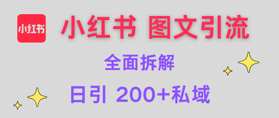 【小红书图文引流】全面解析，日引200+私域-云峥科技网