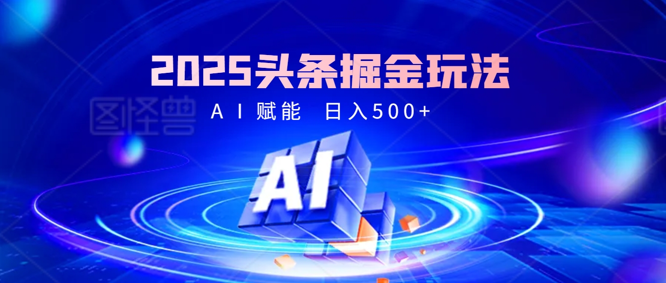 2025年最震撼的掘金风暴来袭！头条掘金全新玩法，简直是财富密码大公开！-云峥科技网