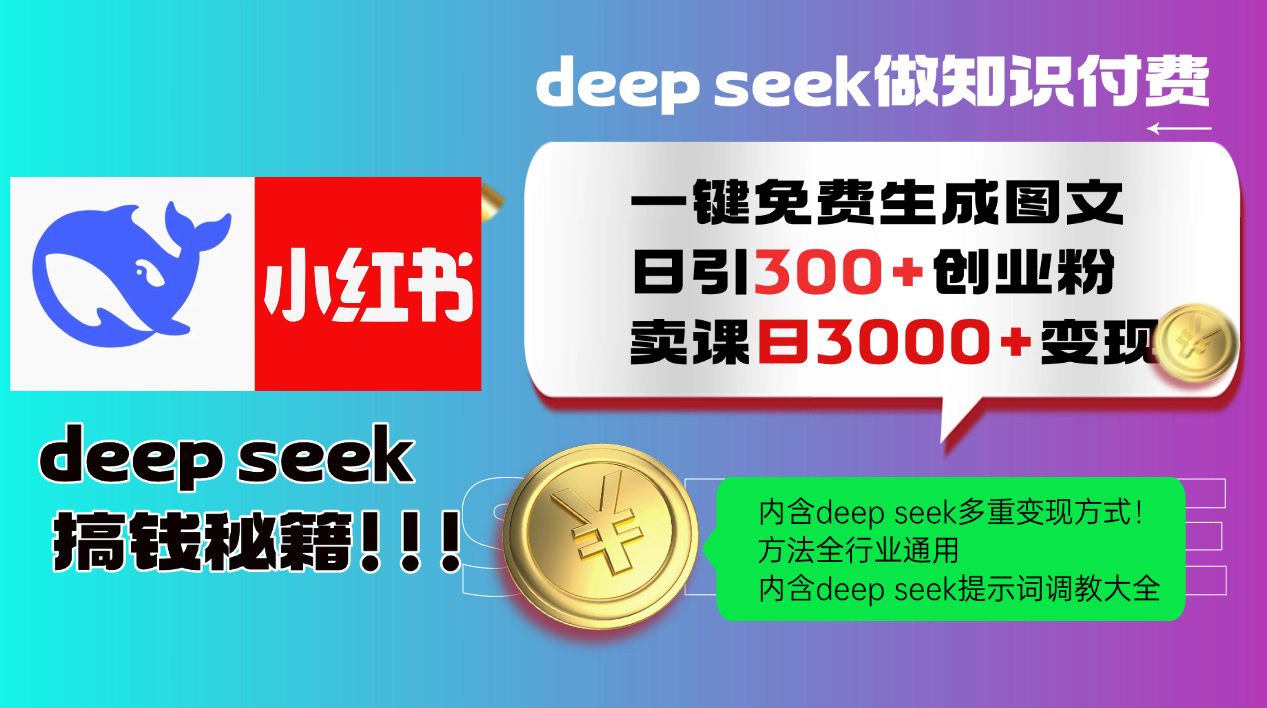 Deep seek 一键免费生成小红书图文日引300+创业粉，日变现3000+教程！方法全行业通用！-云峥科技网