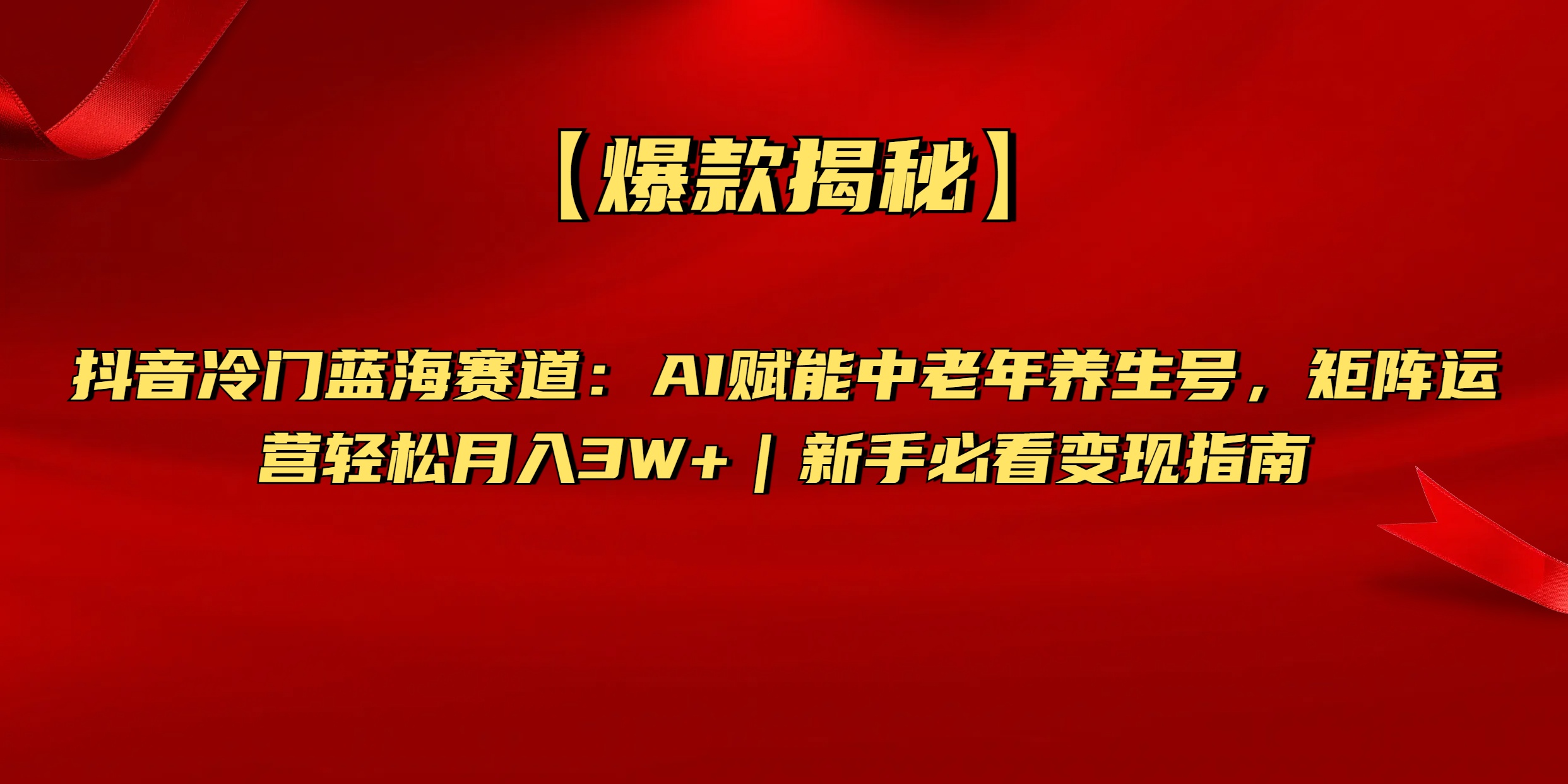 【爆款揭秘】抖音冷门蓝海赛道：AI赋能中老年养生号，矩阵运营轻松月入3W+新手必看变现指南-云峥科技网