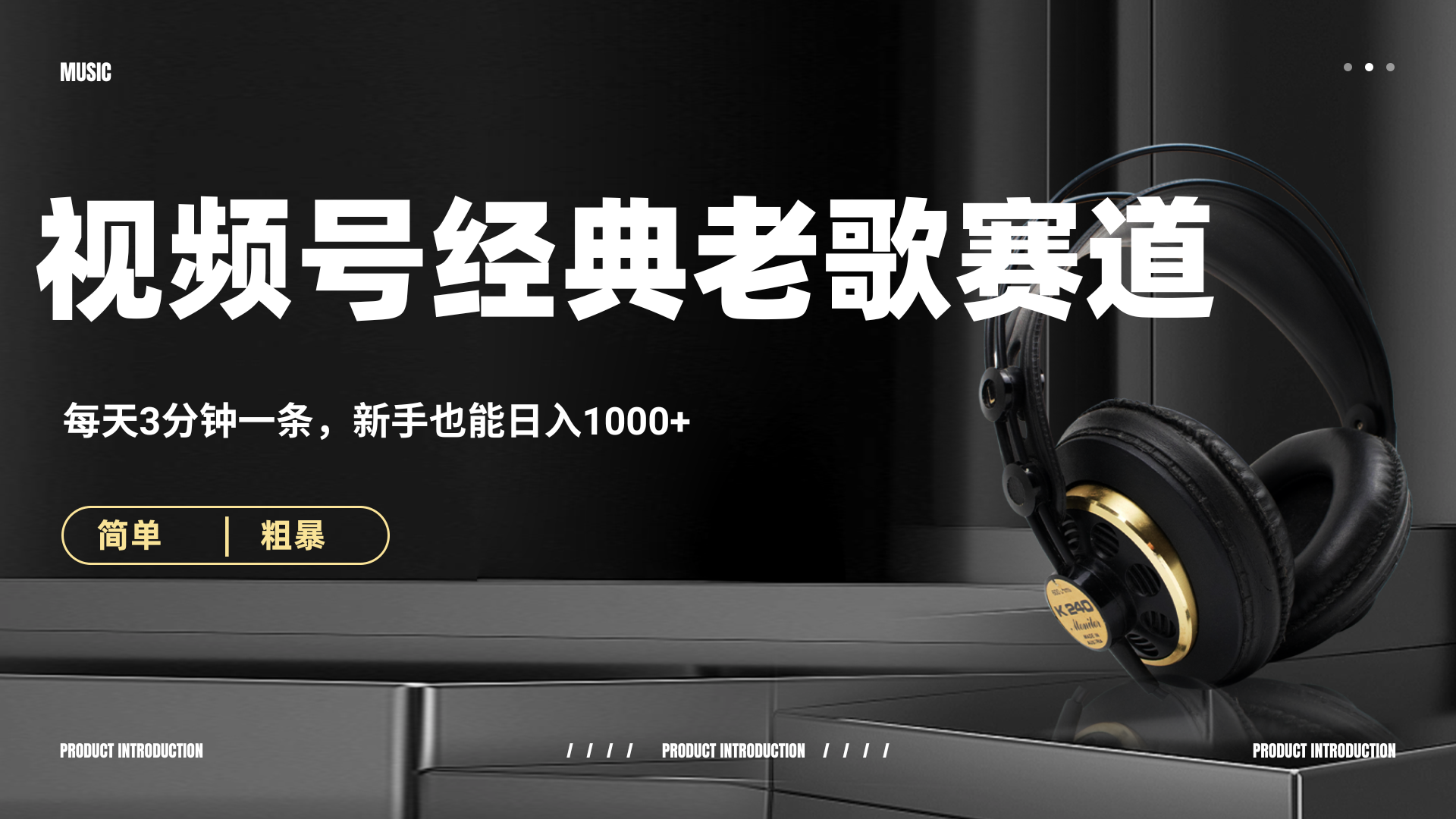 70、80怀旧粤语老歌赛道，AI纯原创、无脑搬运作品，每天3分钟，靠撸视频号分成计划日入1000+-云峥科技网