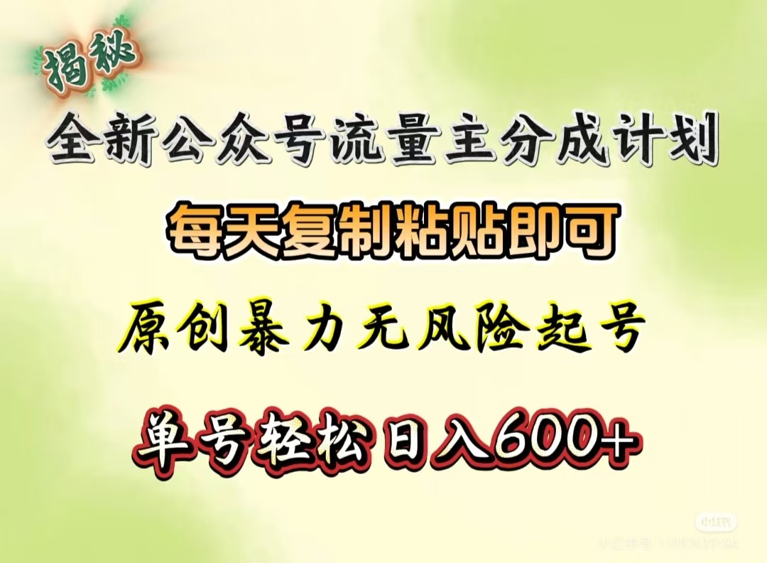全新公众号流量主分成计划，每天复制粘贴即可，原创暴力起号无风险，单号轻松日入600+（揭秘）-云峥科技网